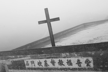 雨雾中的石门坎基督教福音堂屋顶.JPG