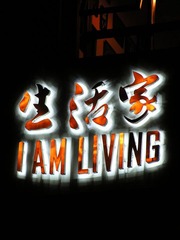 生活家