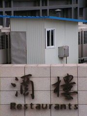 酒楼