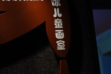 儿童画室