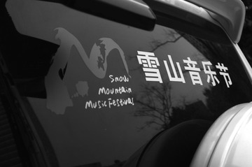 雪山音乐节LOGO