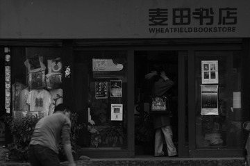 麦田书店的顾客