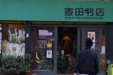 麦田书店