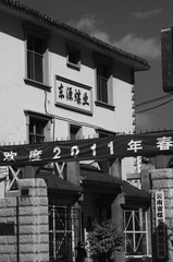 老单位