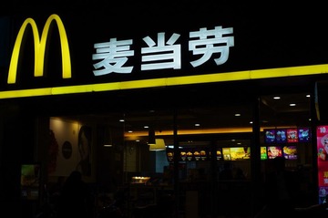 麦当劳