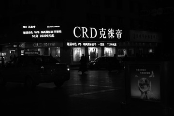 正义路十字街头(BW)