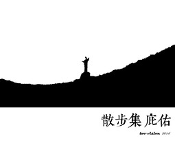散步集.庇佑