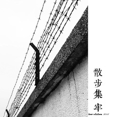 散步集.牢