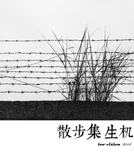 散步集.生机