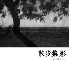 散步集.影1 