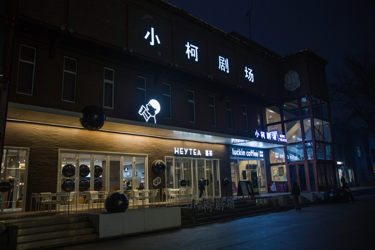 798艺术中心夜色