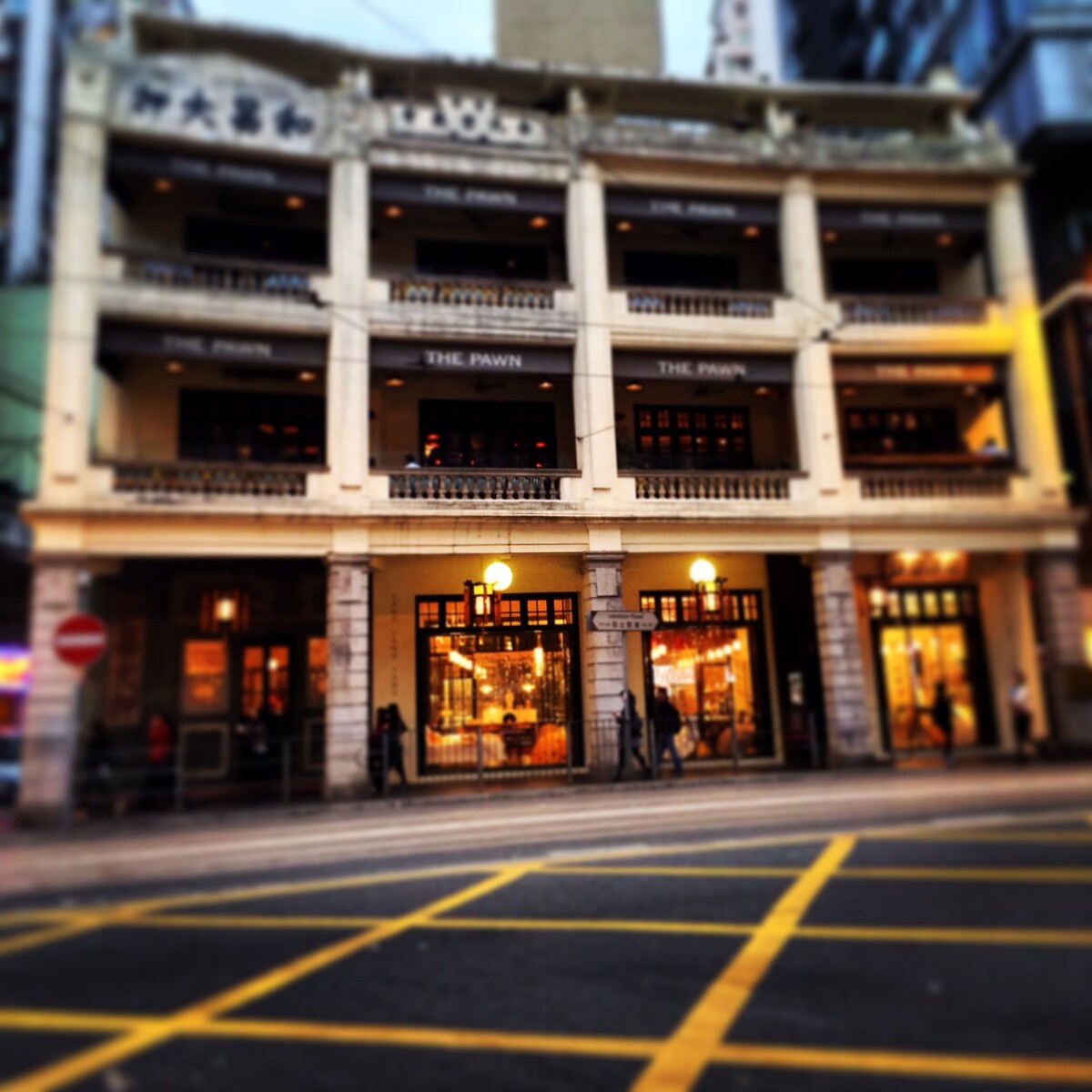 湾仔一街景。<br />
“和昌大押(英语:Wo Cheong Pawn shop)位於香港灣仔莊士敦道60至66號,由4幢相連、設有長廊式陽臺的樓宇組成,樓高四層,分別建於1888至1900年代,土地由填海所得,建築物已有逾百年歷史。年前逃過被拆卸重建的厄運,市區重建局於2007年耗資逾1,500萬港元復修完成保育及翻新工程,改成售賣傳統食品和古玩的生活用品店,樓上3層則改裝成英式酒吧及餐廳The Pawn。物業權現由市建局與嘉華國際集團共同擁有。<br />
和昌大押由四層高窄長形的樓宇連成一排,面向莊士敦道,是現時少數留存的四幢相連陽臺長廊式樓宇,座落於1887年前填海所得的土地上,面積約為450至700平方呎,建築物以木為基本結構,牆由磚砌成,地板由木鋪成,設有窗遮擋的露台,是當時盛行的商業樓宇,樓底高,設有採光井,通往陽臺處裝有法式大窗,面向莊士敦道處設有陽臺長廊。樓宇沒有廁所設施需由專人收集排洩物,而行人路為露台底覆蓋。沒有電梯、地下曾經用作家庭式商鋪,樓上為住宅,曾於1948年翻新。結合中西建築特色,此種建築風格於19世紀在中國南方城鎮甚為常見。過去這類中式樓宇多數由華人居住,故在香港常被稱為「唐樓」。<br />
莊士敦道66號「和昌大押」的原主人為裕泰興創辦人香港當舖大王羅肇唐,64號由「余氏宗親會」於1966年購入,地舖為「均記」雀鳥店。62號地舖是售賣洋貨的「永興百貨商店」,其後轉為平價服裝店「香港時裝」;而二樓一度為「淑女髮廊」佔用。60號A地舖初時為「東區美容院」,結業後亦改成平價衣物店。於2003年,和昌大押連同船街18號的一幢戰前商住樓宇由市區重建局以2,500多萬元購入,和昌大押作為文物保護項目,船街18號則重建住宅,市區重建局統稱為「莊士敦道項目」。”——摘自维基百科<a href="http://zh.wikipedia.org/wiki/%E5%92%8C%E6%98%8C%E5%A4%A7%E6%8A%BC" target="_blank" rel="nofollow">http://zh.wikipedia.org/wiki/%E5%92%8C%E6%98%8C%E5%A4%A7%E6%8A%BC</a>