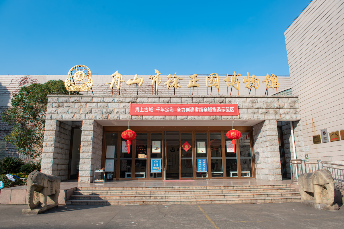 舟山市徐正国博物馆