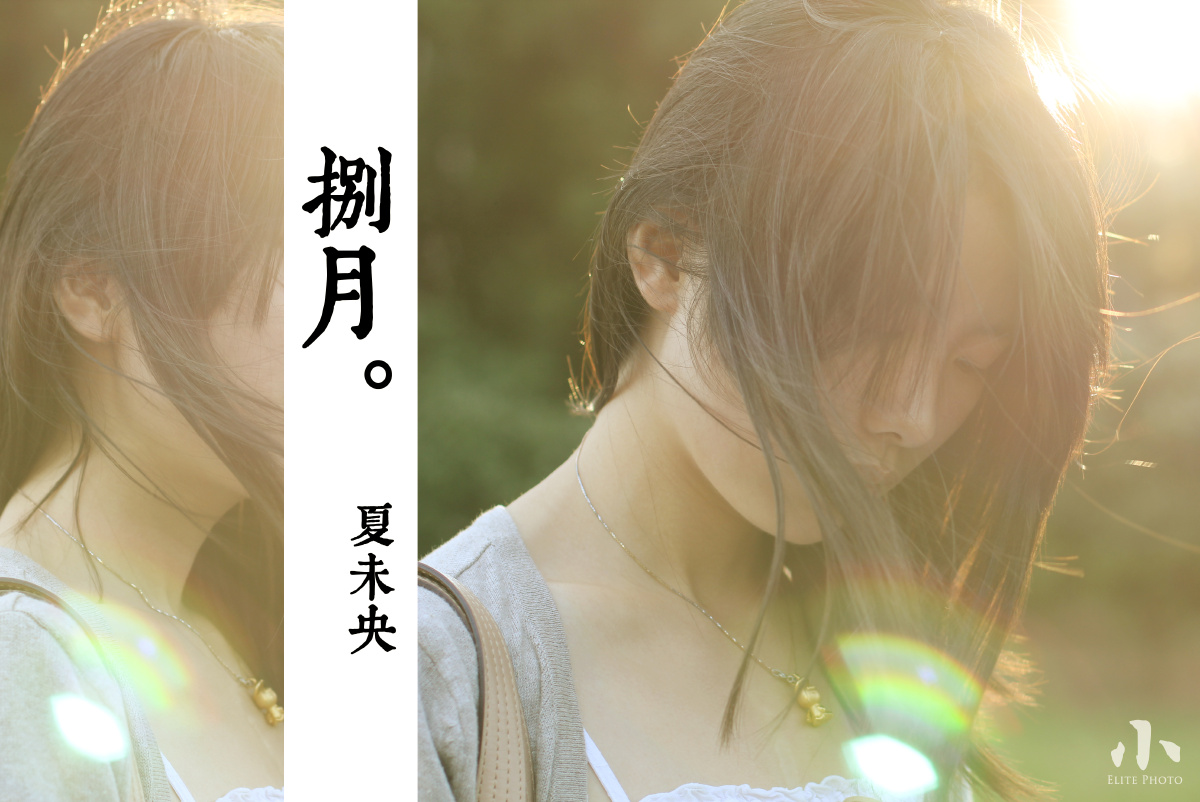 【夏未央 · 伤别离】