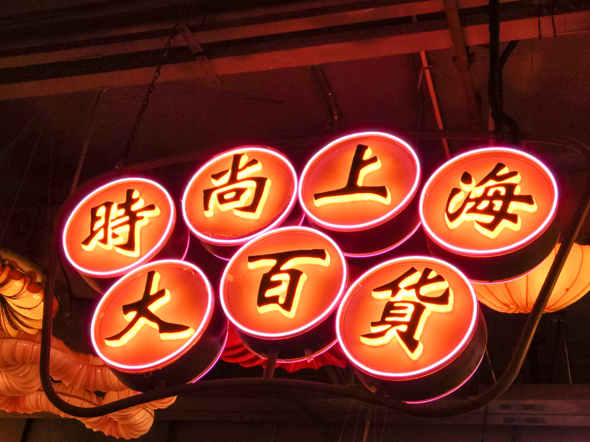 时尚天河商业广场里的时尚上海大百货招牌