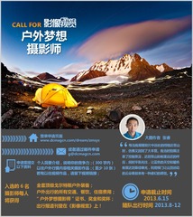 户外梦想摄影师宣传-3.jpg