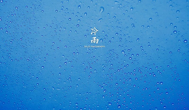 冷雨<br />
