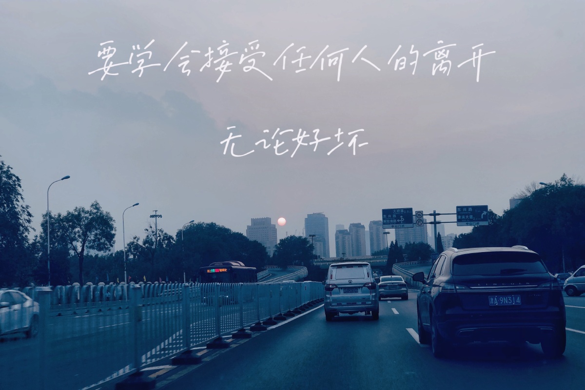 要学会接受任何人的离开无论好坏