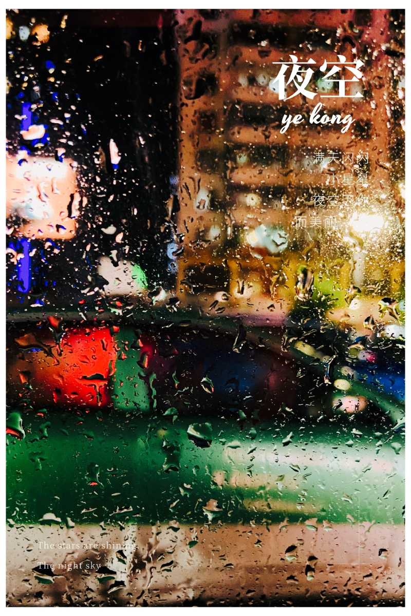 雨天的玻璃窗外的夜色