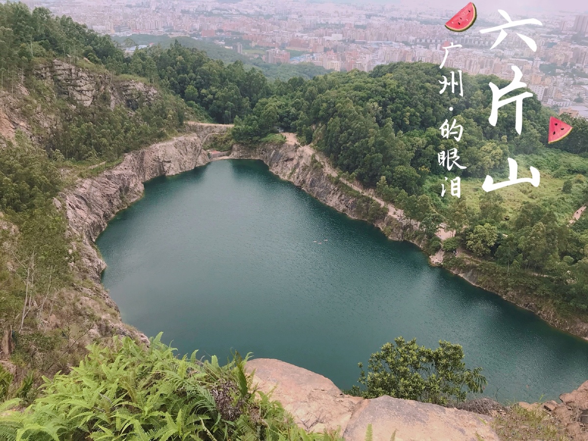 广州六片山