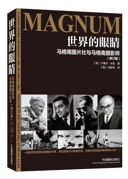 《世界的眼睛：马格南图片社与马格南摄影师》（中国摄影出版社，2013）封面
