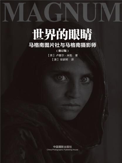 《世界的眼睛：马格南图片社与马格南摄影师》（中国摄影出版社，2013）封二