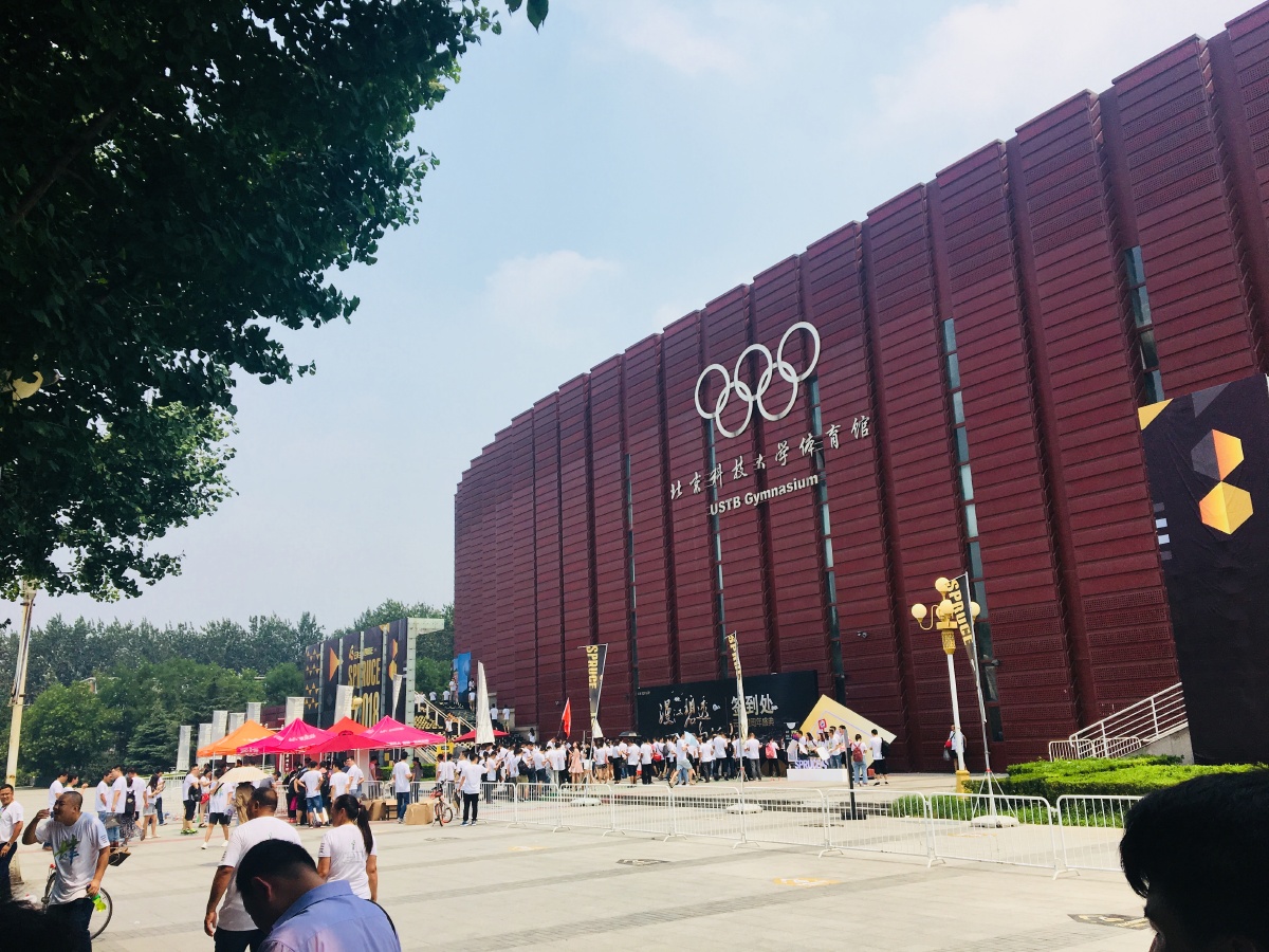 北京科技大学体育馆