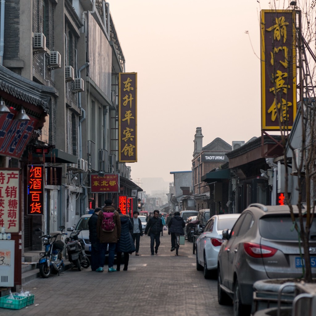 雾霾笼罩下的前门大栅栏胡同里的夕阳