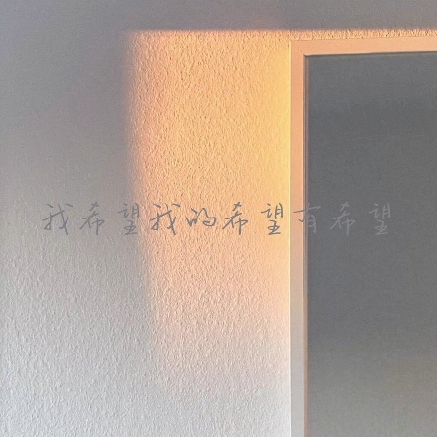 我希望我的希望有希望