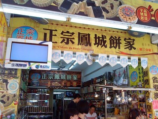 澳门的饼家