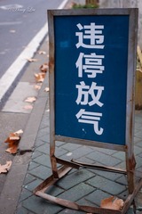武汉（物）·违停放气！.jpg