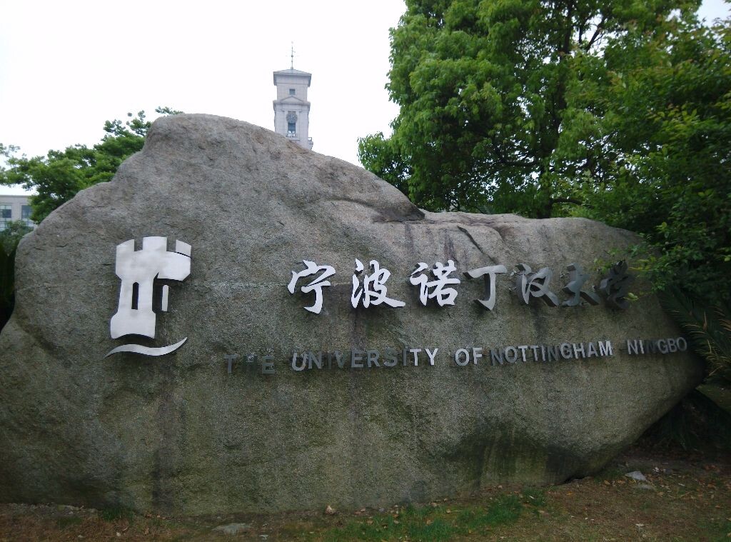 宁波诺丁汉