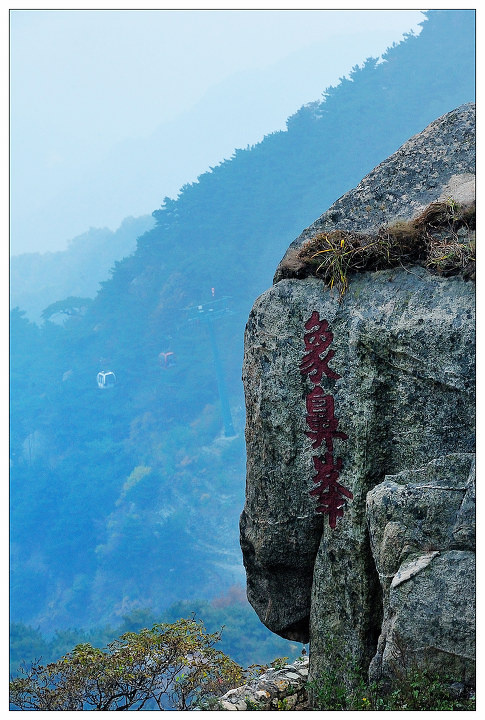 山东游访之二泰山之顶