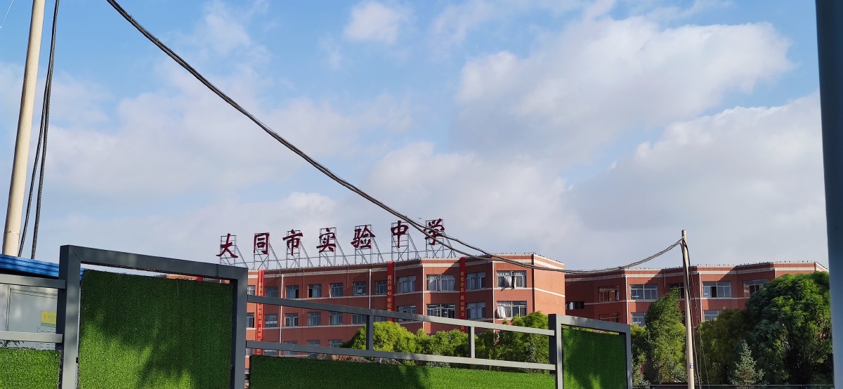 大同市实验中学