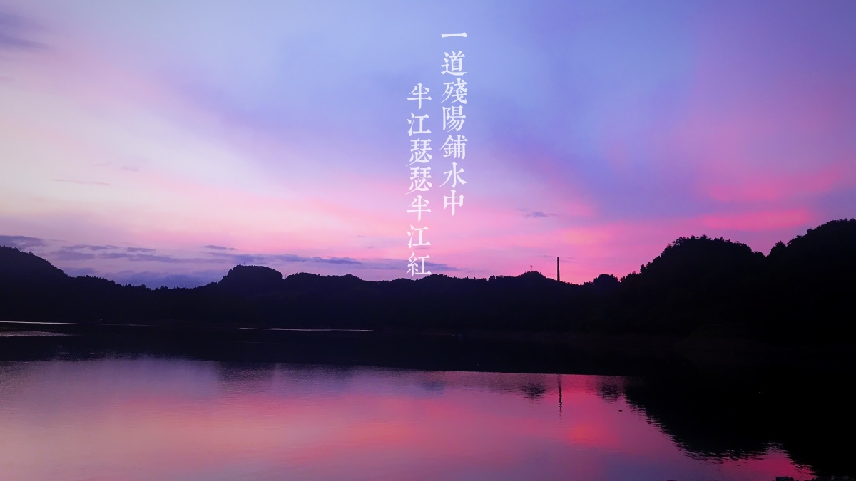 一道残阳铺水中半江瑟瑟半江红