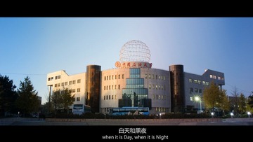 白天和黑夜-石大图书馆.jpg