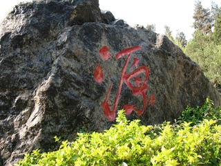 2007.03.16 校园风光 043.jpg