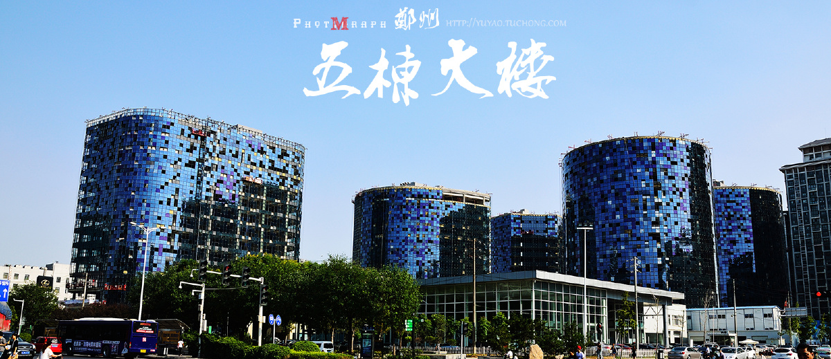 马赛克控 br /> 建业的五栋大楼幕墙非常喜欢!