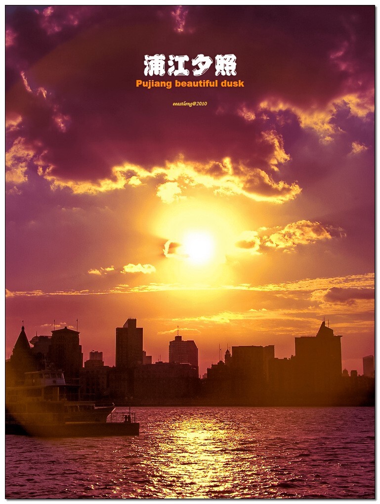 浦江夕照01  拍摄于2010年SB会期间。。。