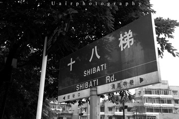 十八梯路牌.jpg
