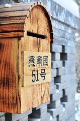 燕南园51号