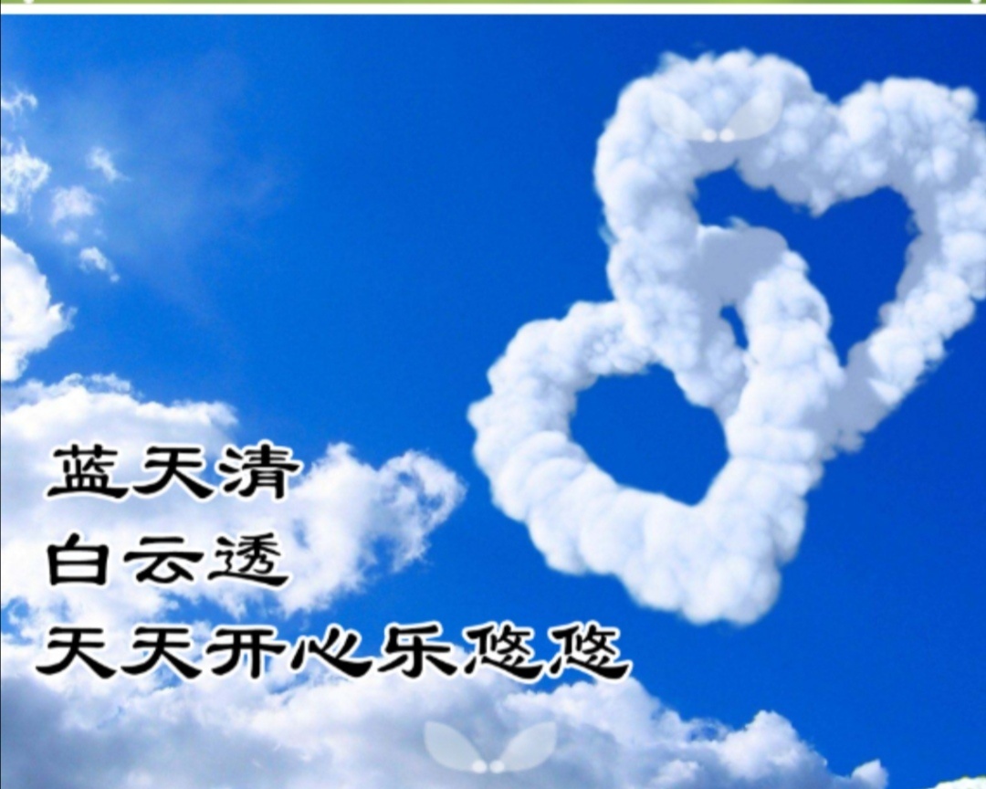 蓝天清,白云透,天天开心乐悠悠.♂?♂?♀?♀?