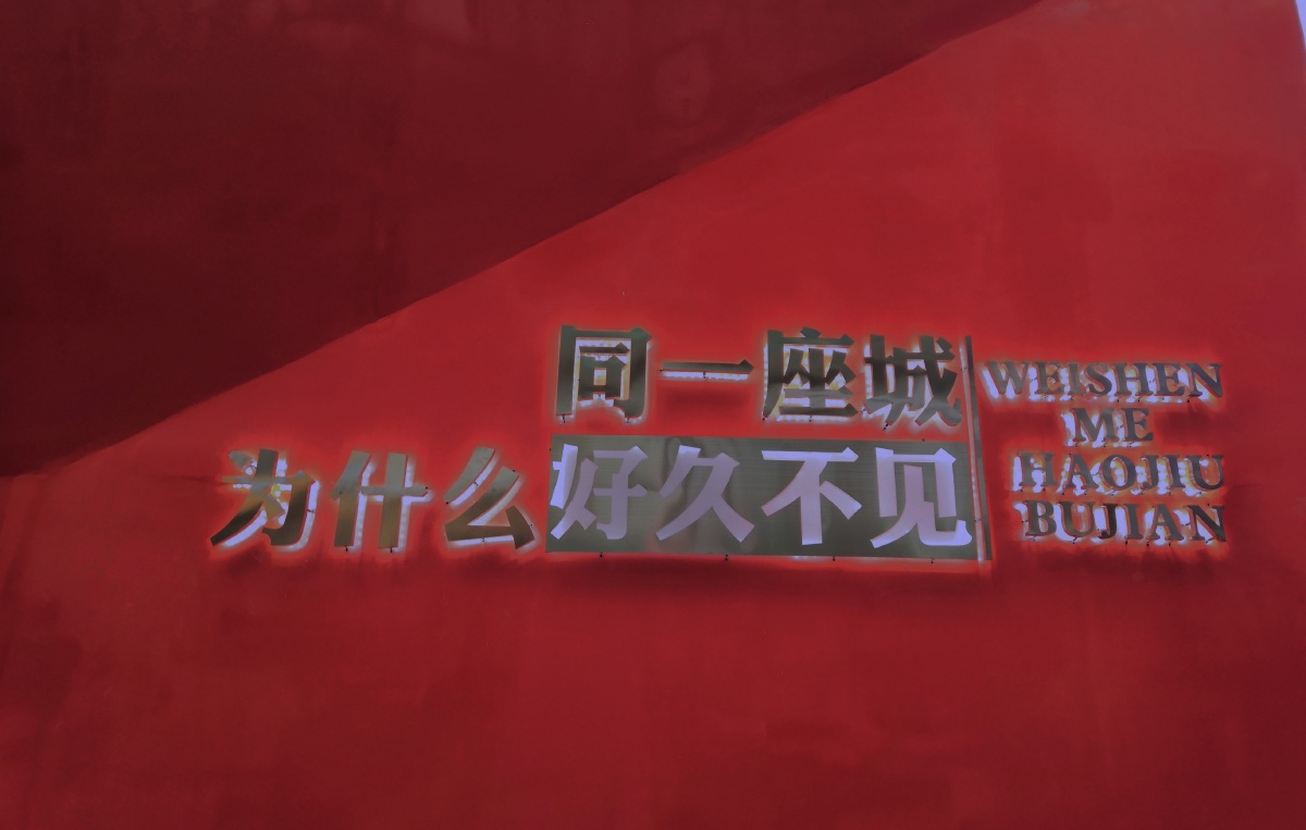 同一座城为什么好久不见