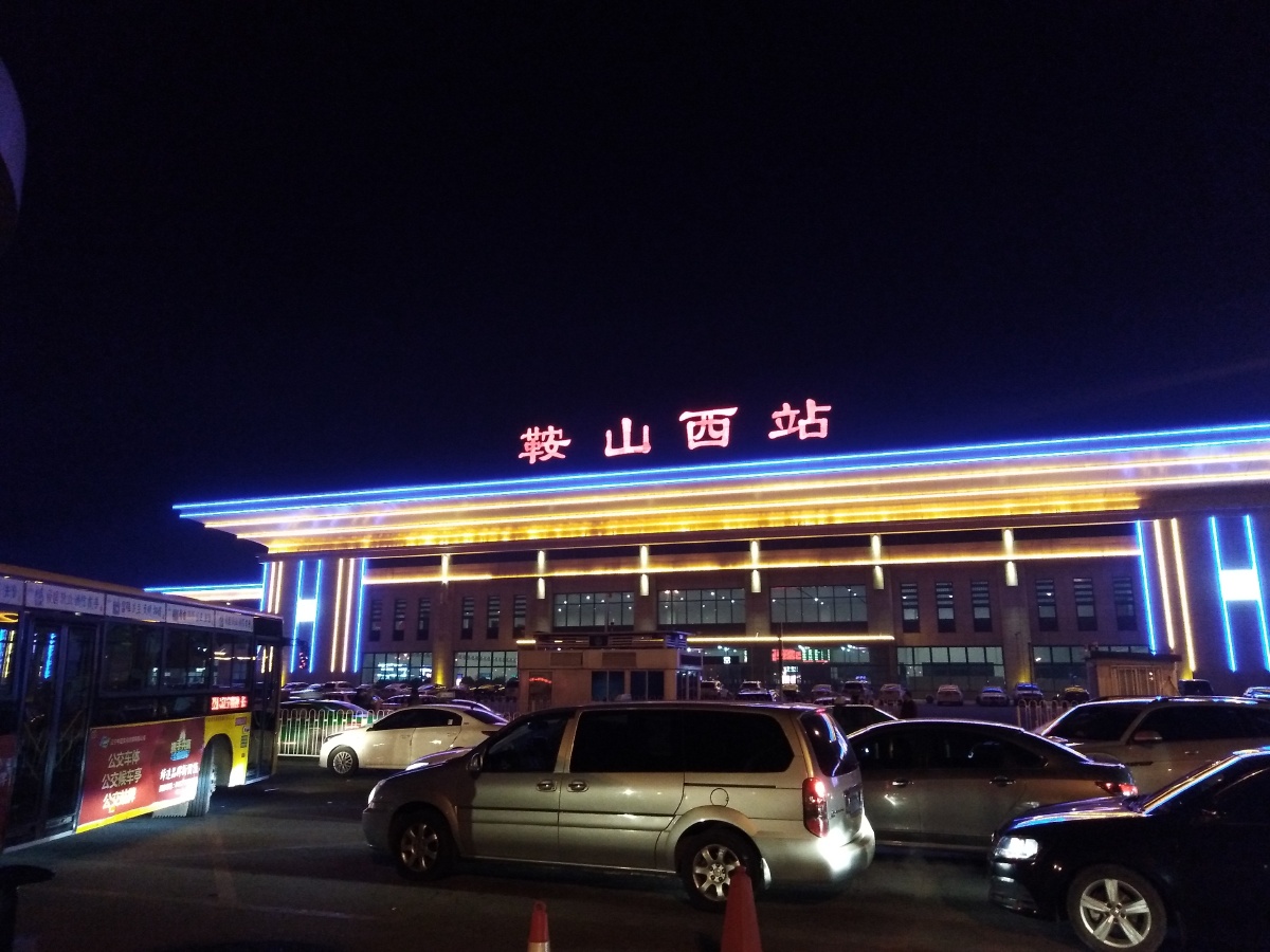 鞍山西站,夜色醉心灵.(文/摄影/人民的担当)