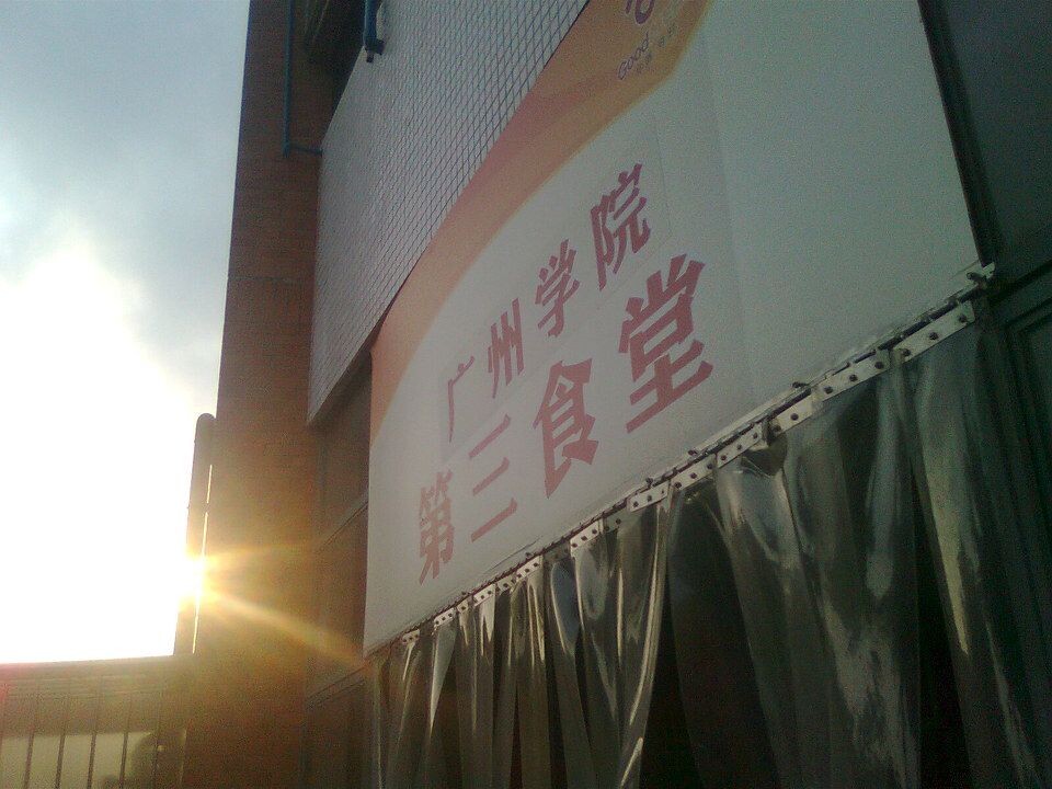 饭堂<br />
不解释
