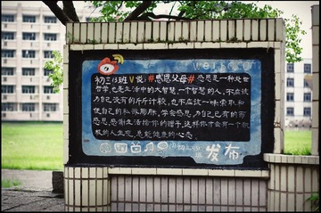 母校的宣传黑板