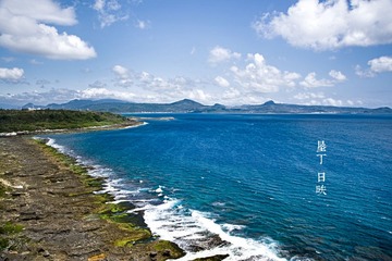  5 垦丁 日昳