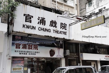 D4-官涌戏院-这是香港仅存的几家播放色情电影的戏院.JPG