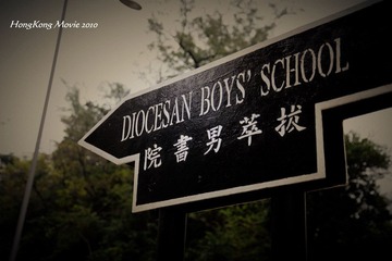 D4-旺角拔萃男书院-罗启锐的岁月神偷在这里取景，不过我们第一眼看到这个名字还是。。。不过这是香港名校了.JPG