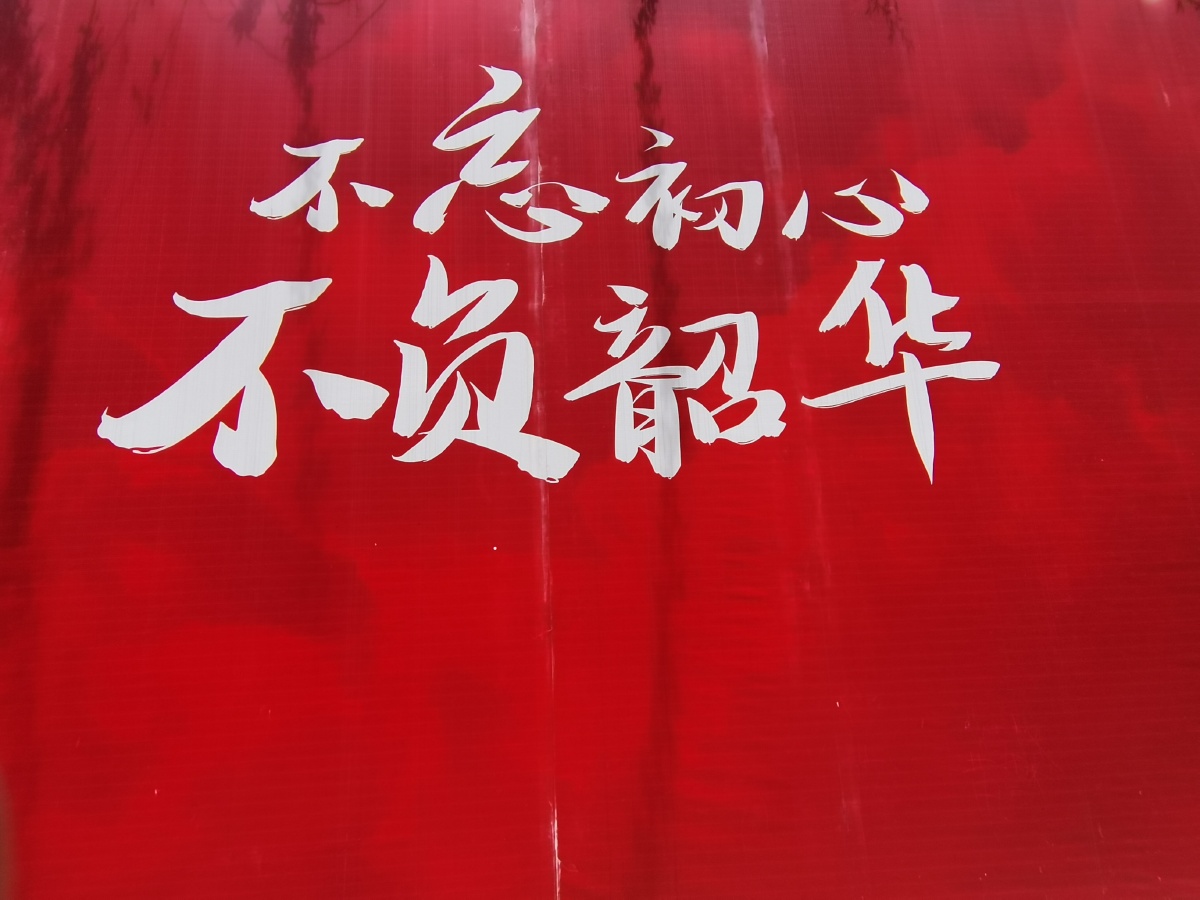 不忘初心不负韶华